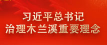 习近平总书记治理木兰溪重要理念