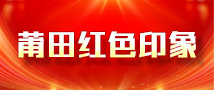 莆田红色印象
