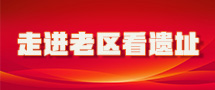 走进老区看遗址