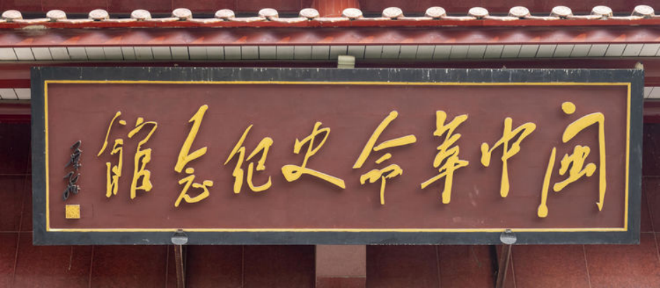 2024.7.29走进老区看遗址（十六）1902.png